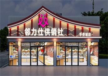 杭州社區(qū)生活超市裝修設(shè)計效果圖